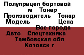 Полуприцеп бортовой (Jumbo), 16,5 м., Тонар 974612 › Производитель ­ Тонар › Модель ­ 974 612 › Цена ­ 1 940 000 - Все города Авто » Спецтехника   . Тамбовская обл.,Котовск г.